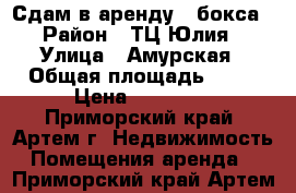 Сдам в аренду 2 бокса › Район ­ ТЦ Юлия › Улица ­ Амурская › Общая площадь ­ 50 › Цена ­ 25 000 - Приморский край, Артем г. Недвижимость » Помещения аренда   . Приморский край,Артем г.